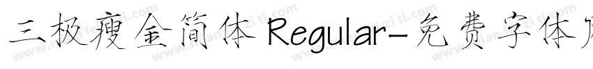 三极瘦金简体 Regular字体转换